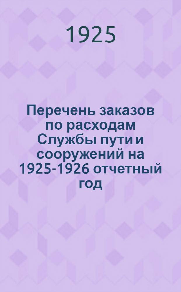 Перечень заказов по расходам Службы пути и сооружений на 1925-1926 отчетный год