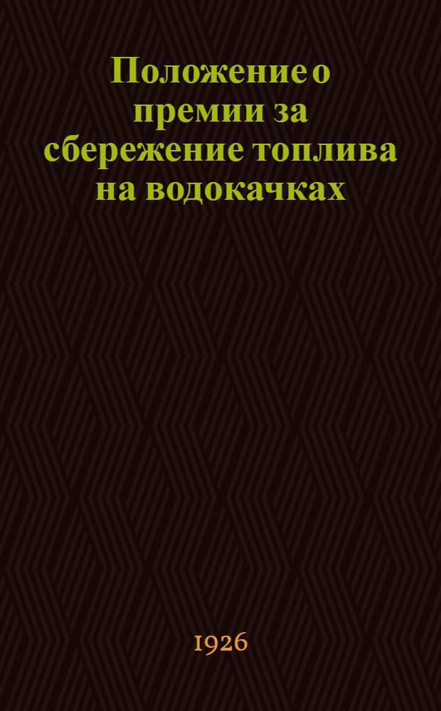Положение о премии за сбережение топлива на водокачках : Утв. 10 марта 1926 г.