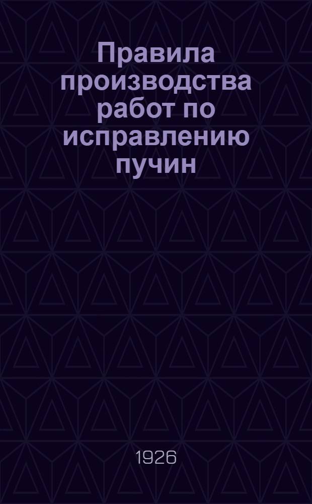 Правила производства работ по исправлению пучин