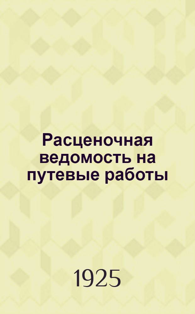 Расценочная ведомость на путевые работы