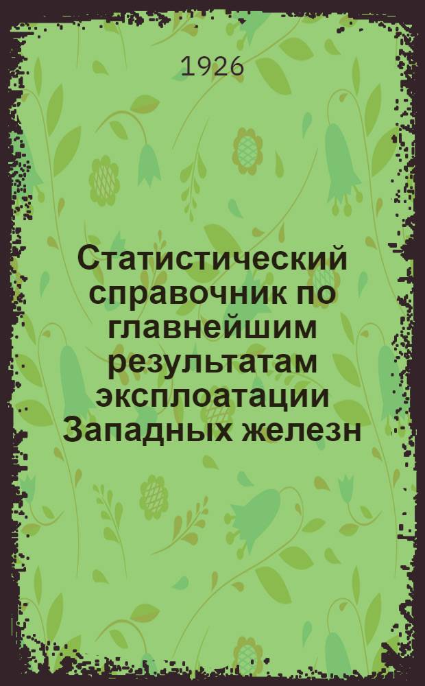 Статистический справочник по главнейшим результатам эксплоатации Западных железн. дорог. N 1 : Апрель - 1926 г.