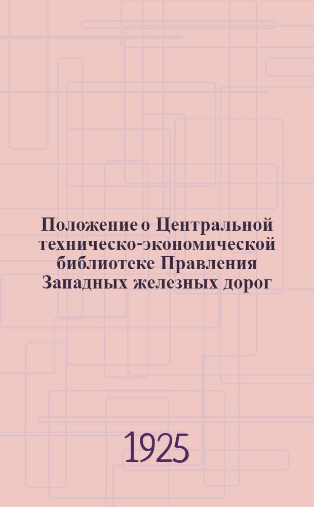 Положение о Центральной техническо-экономической библиотеке Правления Западных железных дорог