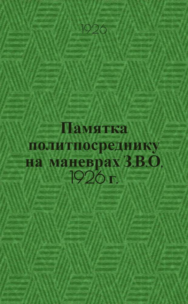 Памятка политпосреднику на маневрах З.В.О, 1926 г.
