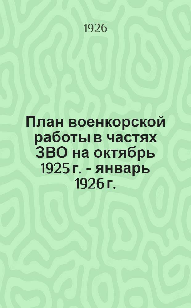 План военкорской работы в частях ЗВО на октябрь 1925 г. - январь 1926 г.
