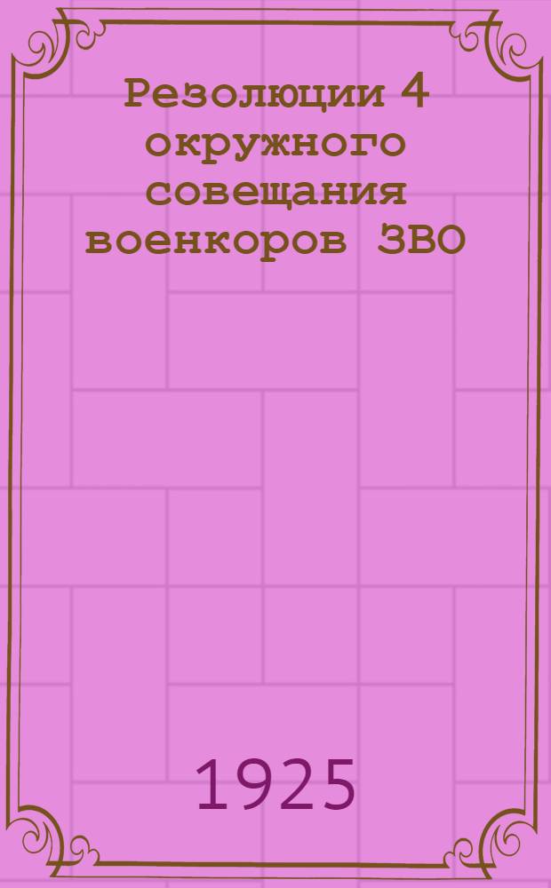 Резолюции 4 окружного совещания военкоров ЗВО