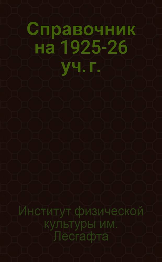 Справочник на 1925-26 уч. г.
