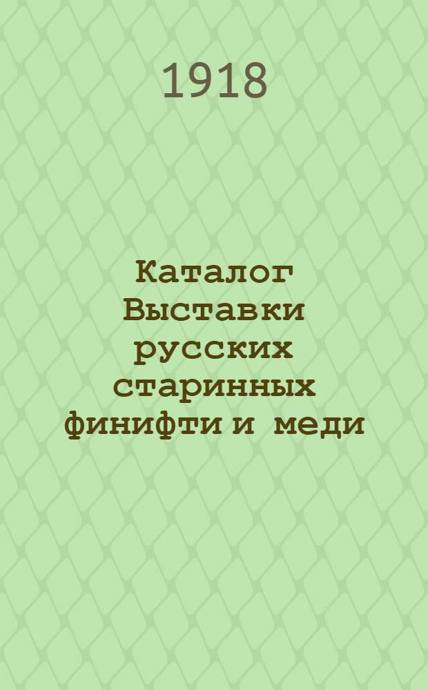 Каталог Выставки русских старинных финифти и меди
