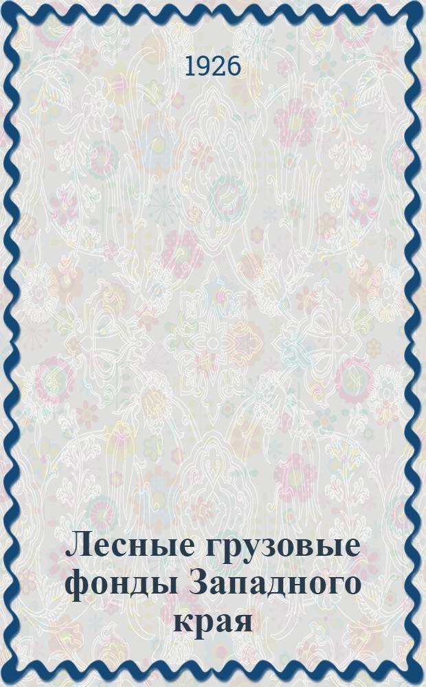 Лесные грузовые фонды Западного края