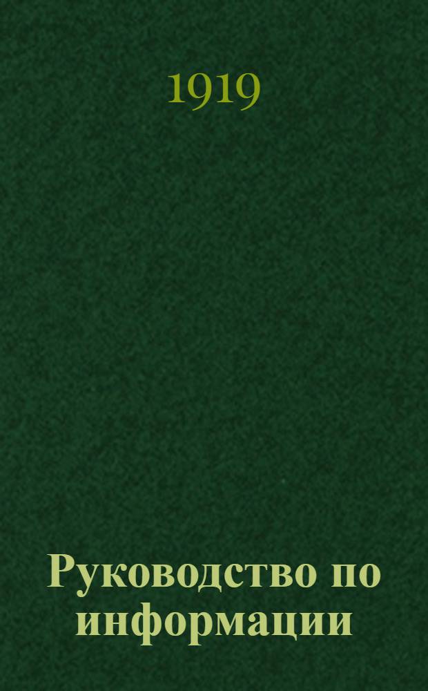 Руководство по информации : Для полк. комиссаров и комиссаров отд. боевых единиц, а также политотд. дивизий и армий