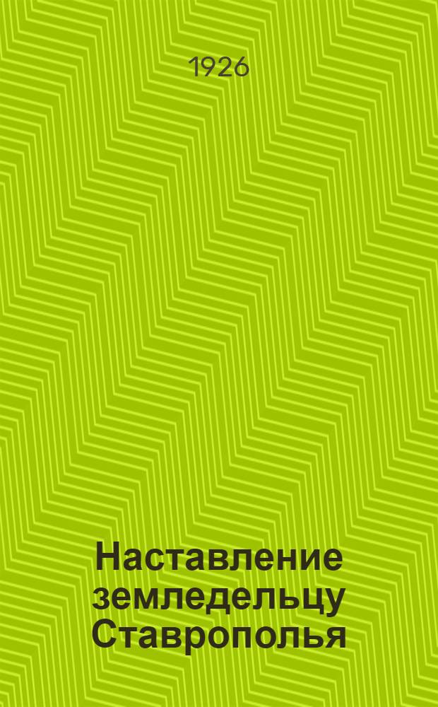 Наставление земледельцу Ставрополья