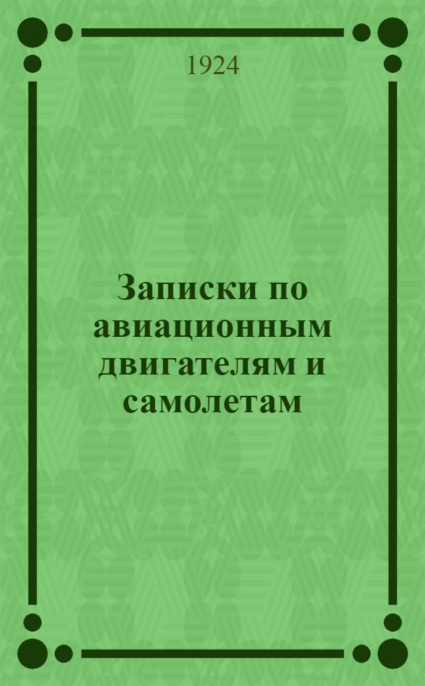 Записки по авиационным двигателям и самолетам