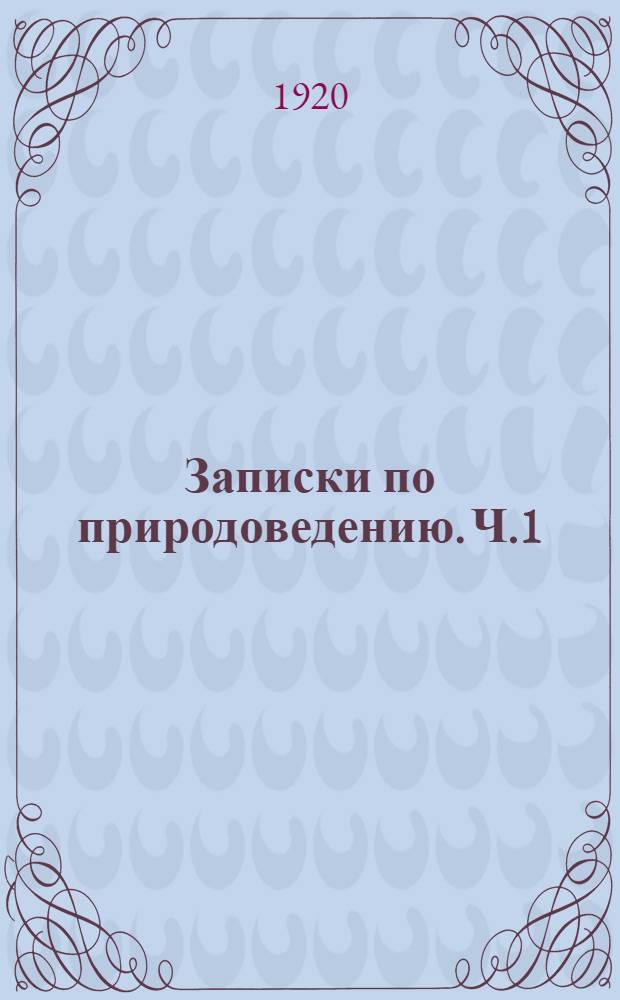 Записки по природоведению. Ч.1