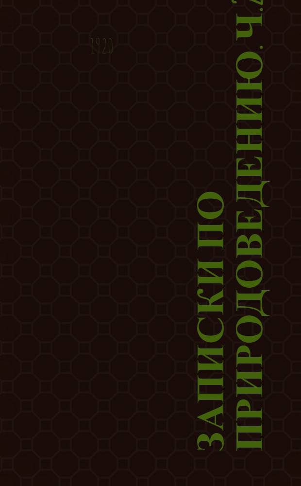 Записки по природоведению. Ч.2