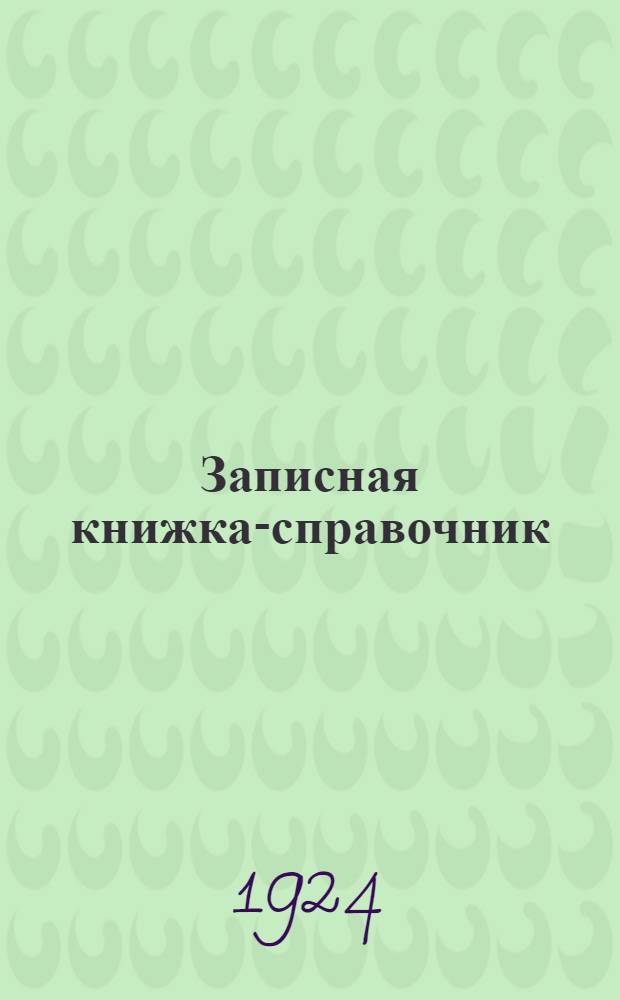 Записная книжка-справочник : 1924 г. : Почта, телеграф, телефон, радио