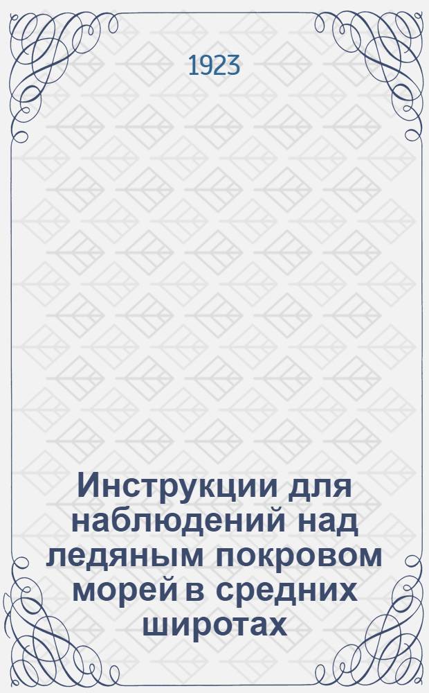 Инструкции для наблюдений над ледяным покровом морей в средних широтах