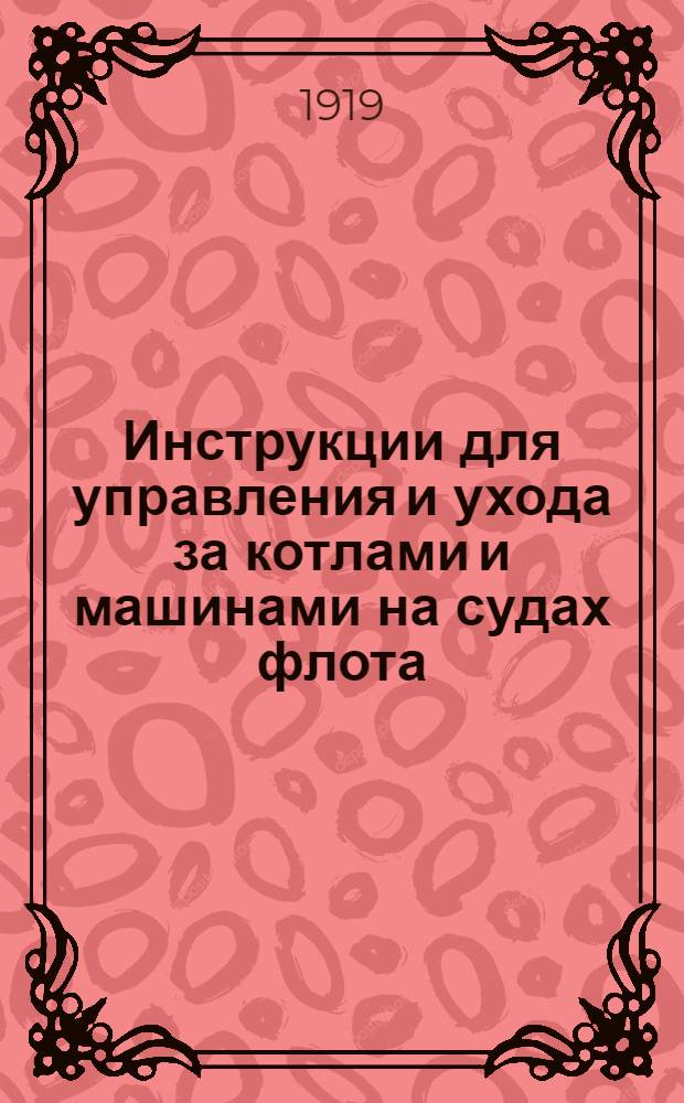 Инструкции для управления и ухода за котлами и машинами на судах флота