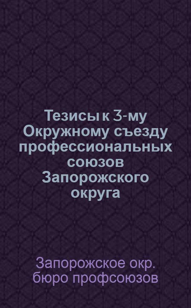 Тезисы к 3-му Окружному съезду профессиональных союзов Запорожского округа