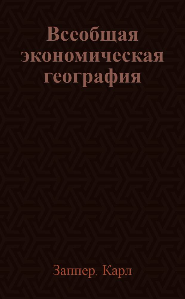Всеобщая экономическая география : С 68 экон. картогр. и диагр