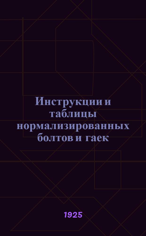 Инструкции и таблицы нормализированных болтов и гаек