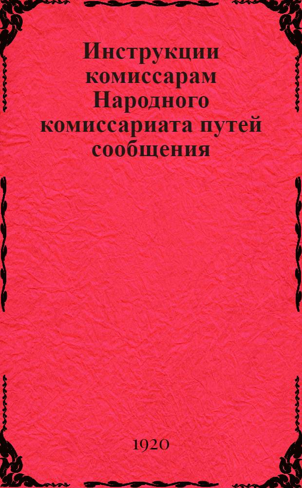 Инструкции комиссарам Народного комиссариата путей сообщения