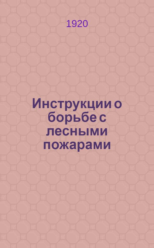 Инструкции о борьбе с лесными пожарами
