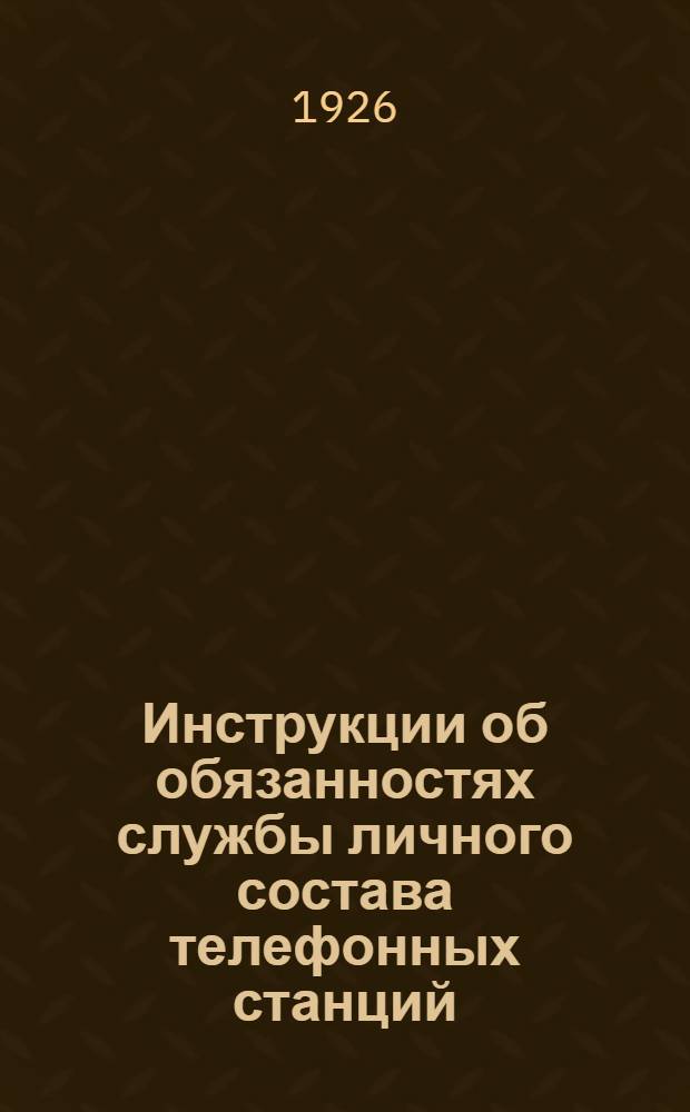 Инструкции об обязанностях службы личного состава телефонных станций
