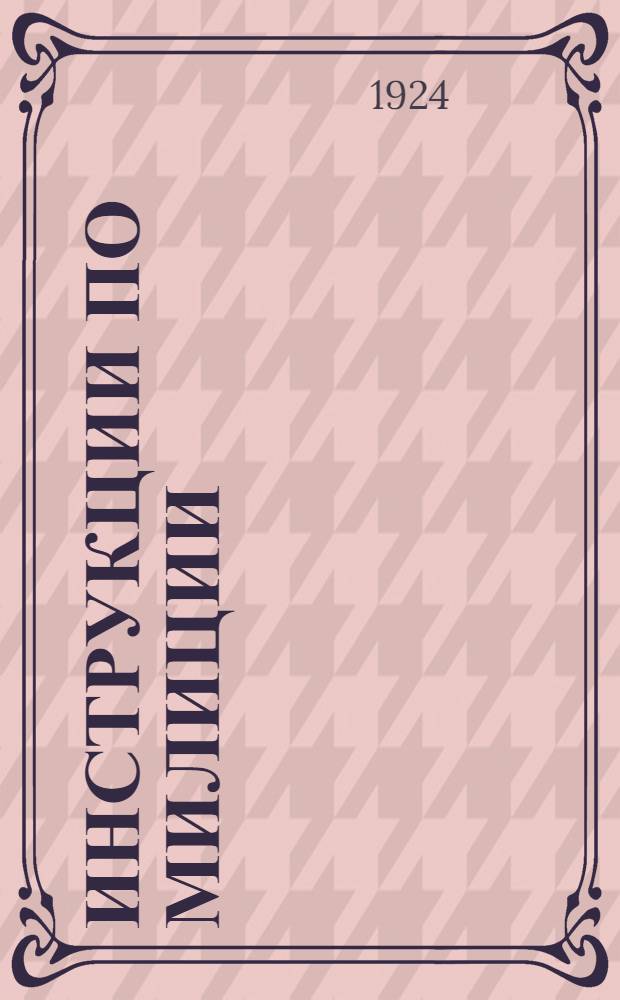 Инструкции по милиции