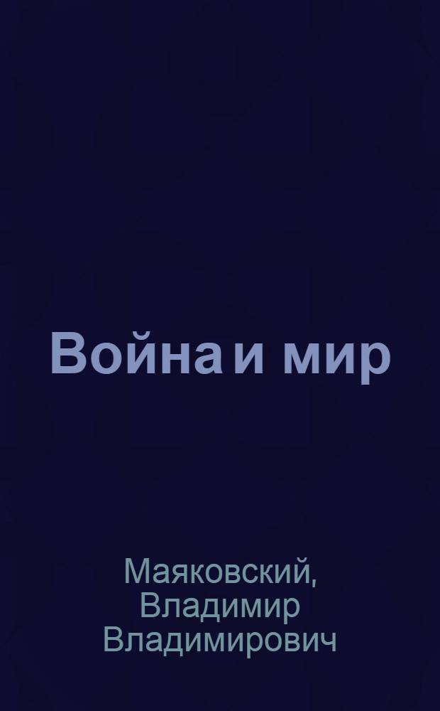 Война и мир