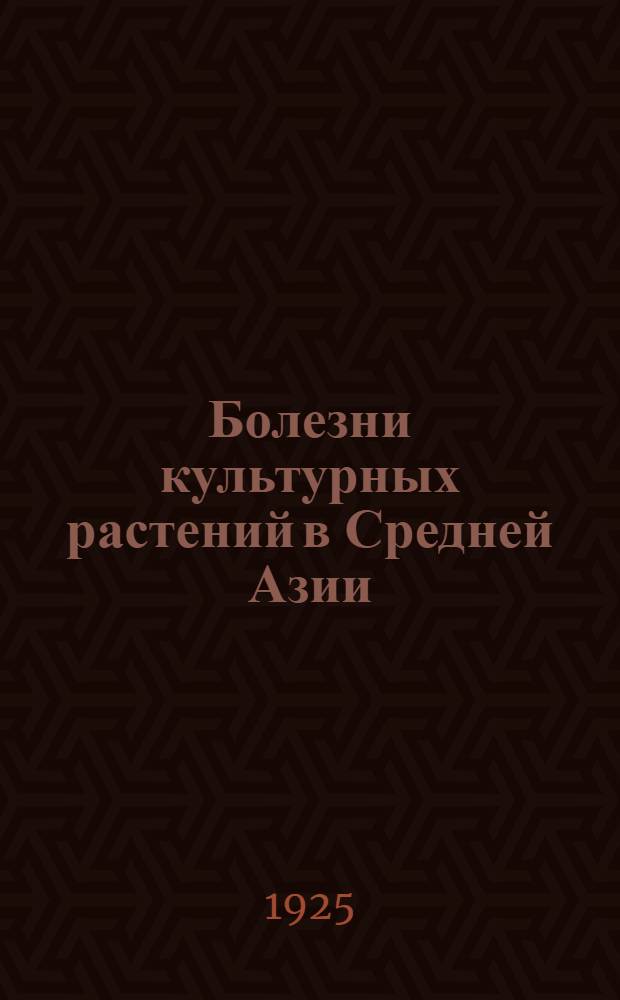 Болезни культурных растений в Средней Азии