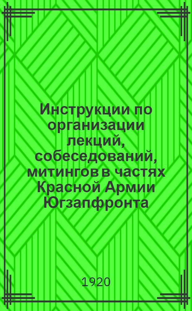 Инструкции по организации лекций, собеседований, митингов в частях Красной Армии Югзапфронта