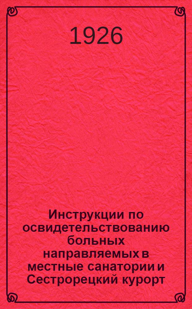 Инструкции по освидетельствованию больных направляемых в местные санатории и Сестрорецкий курорт