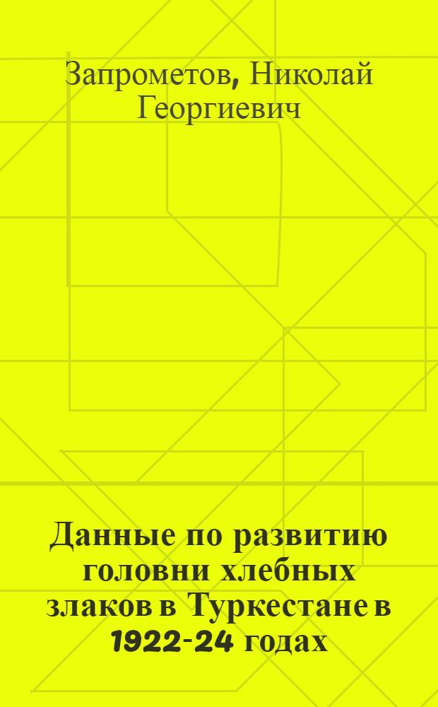 Данные по развитию головни хлебных злаков в Туркестане в 1922-24 годах