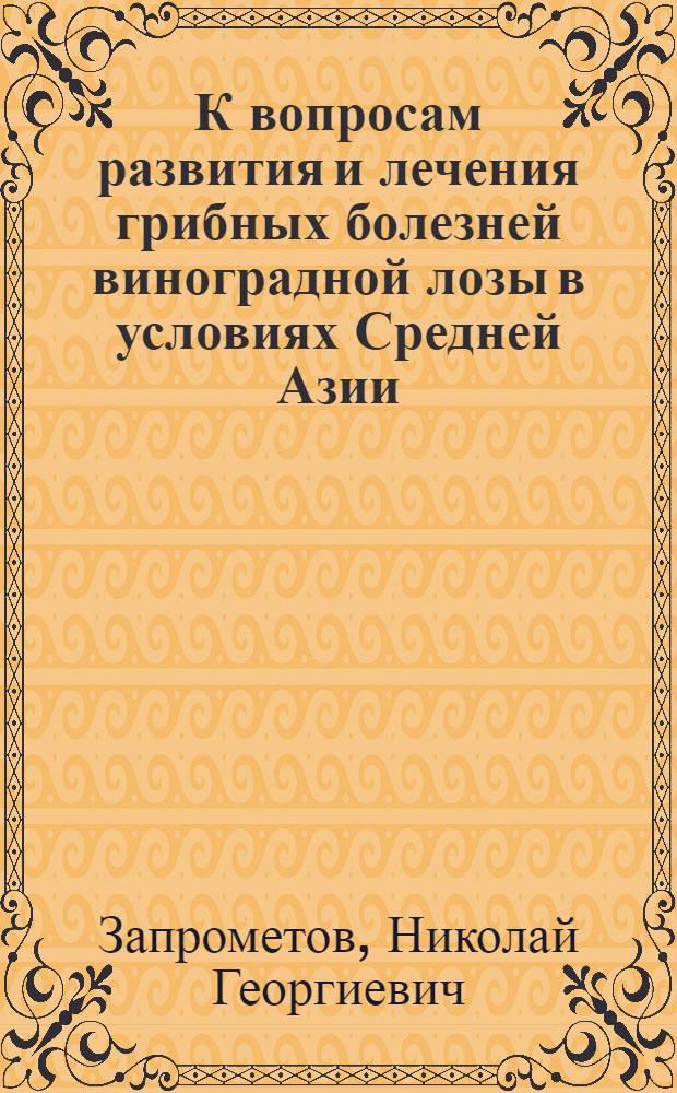 К вопросам развития и лечения грибных болезней виноградной лозы в условиях Средней Азии