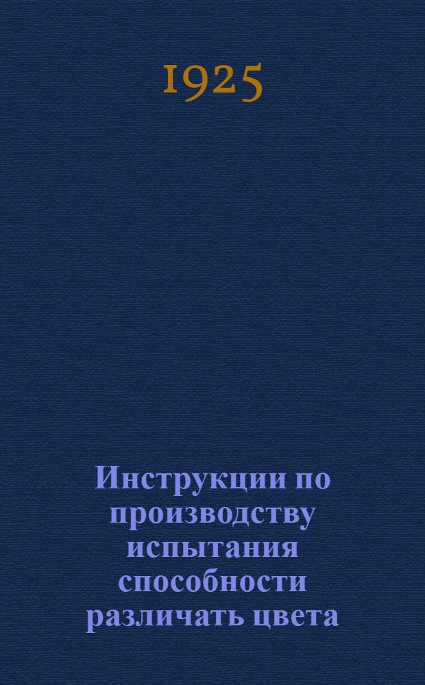 Инструкции по производству испытания способности различать цвета : По проф. Нагелю и Штиллингу