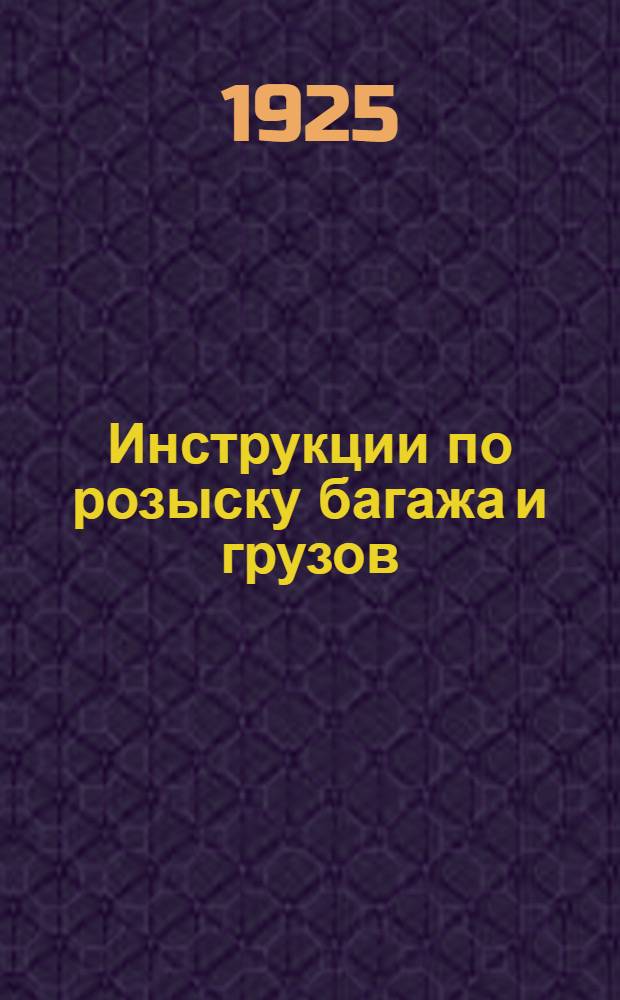 Инструкции по розыску багажа и грузов