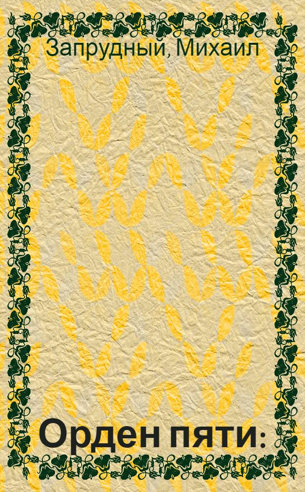 Орден пяти : ("Cerca un comunista!") : Роман-хроника в 2-х ч