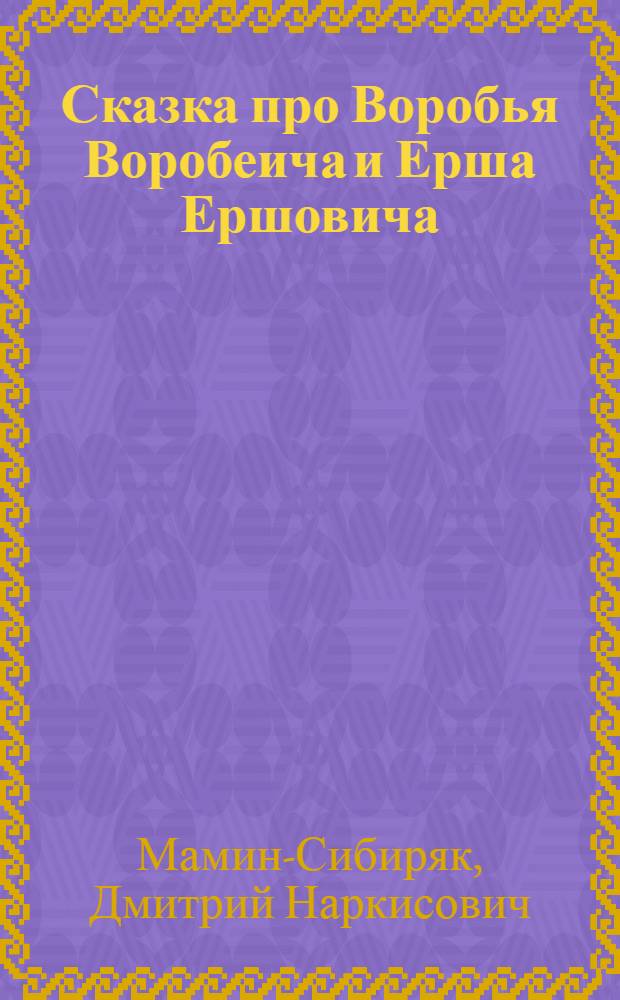 Сказка про Воробья Воробеича и Ерша Ершовича