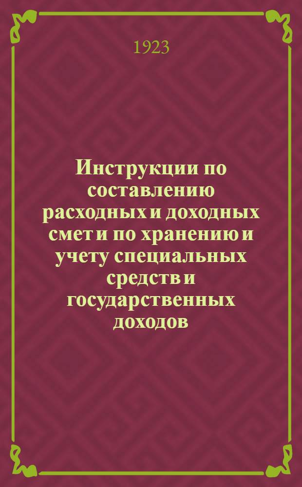 Инструкции по составлению расходных и доходных смет и по хранению и учету специальных средств и государственных доходов