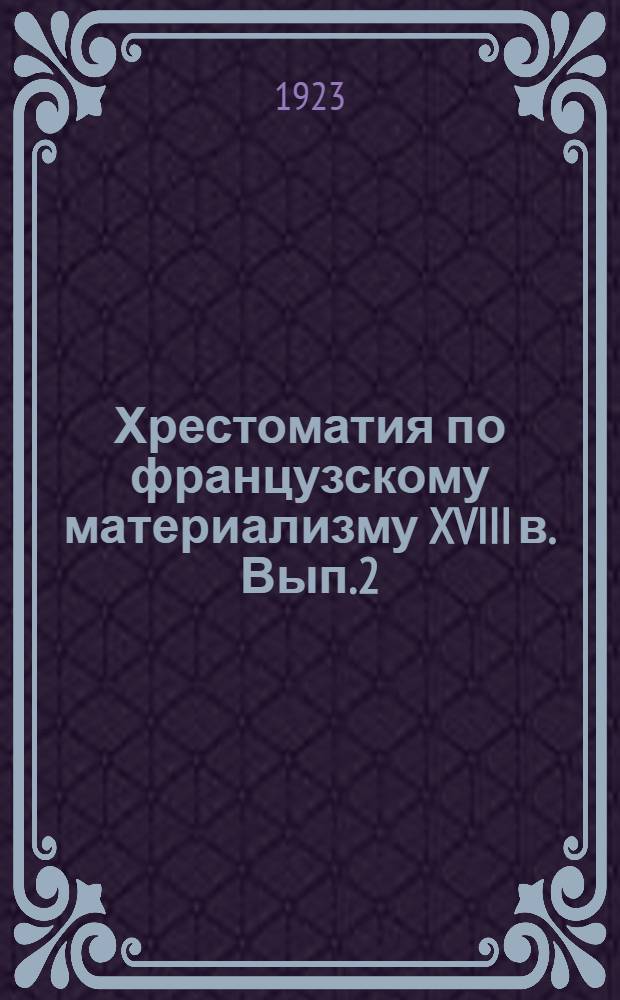 Хрестоматия по французскому материализму XVIII в. Вып.2 : Учение об обществе