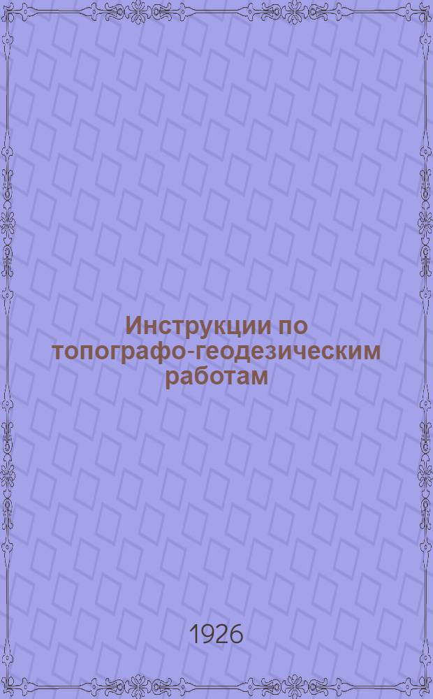 Инструкции по топографо-геодезическим работам