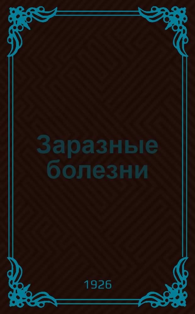Заразные болезни : Учение об иммунитете. Серодиагностика : Infektionskrankheiten, immunitätsforschung, serodiagnostik : Сб. ст.