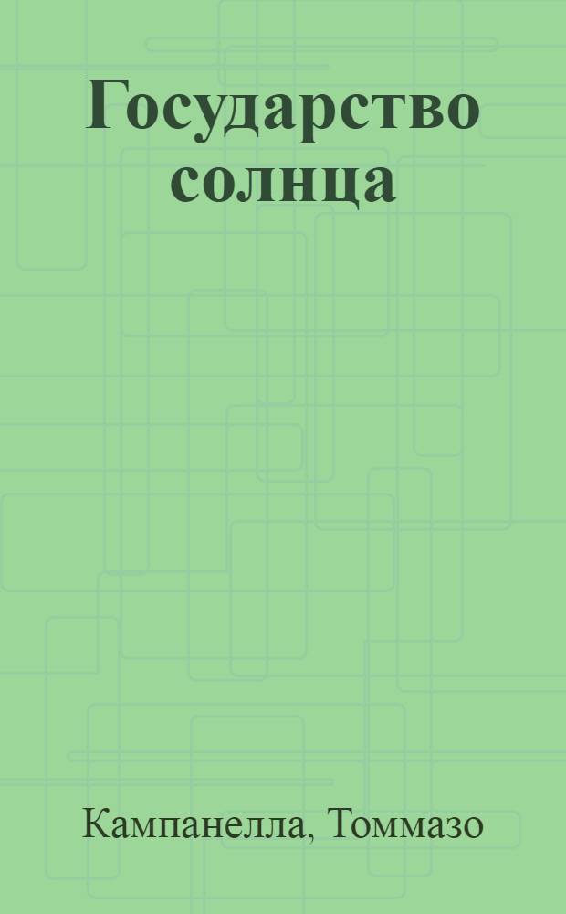 Государство солнца = (Civitas solis)