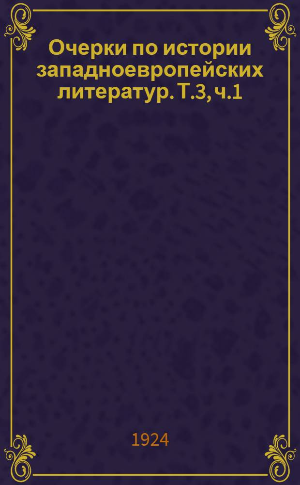 Очерки по истории западноевропейских литератур. Т.3, ч.1