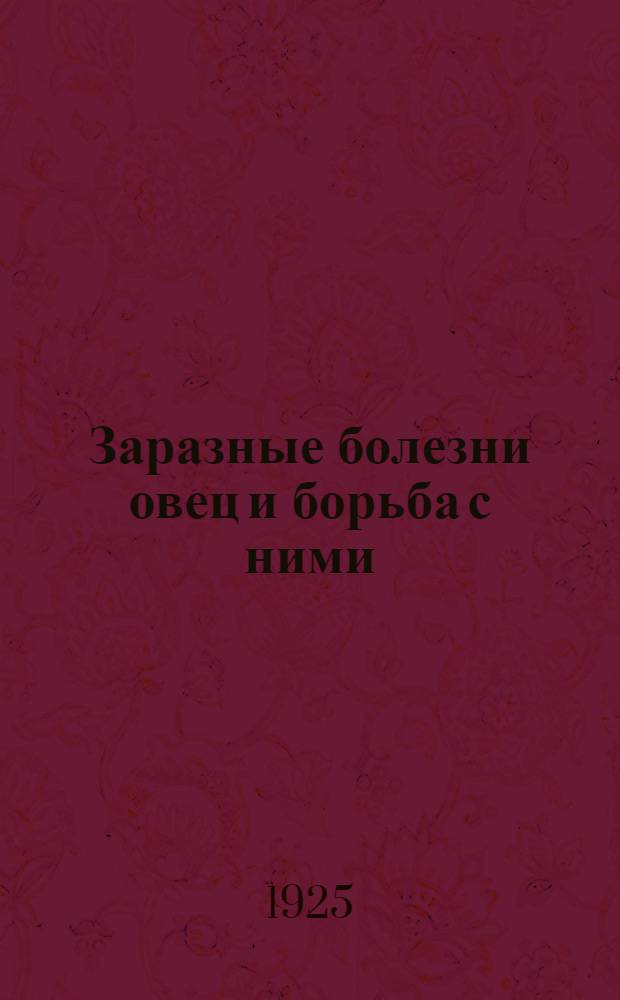 Заразные болезни овец и борьба с ними : (На рус. и кумык. яз.)