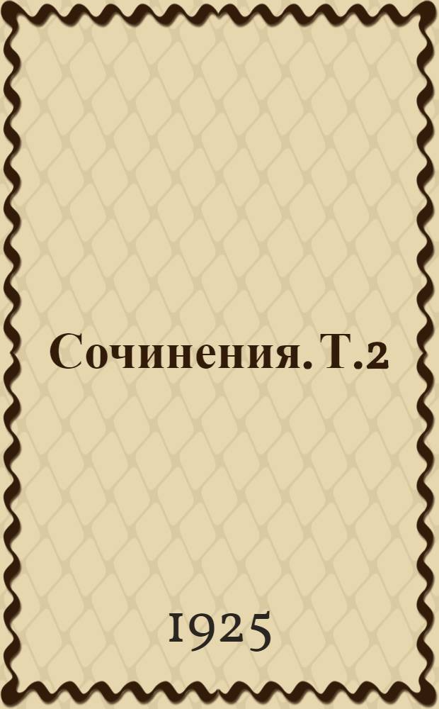 Сочинения. Т.2
