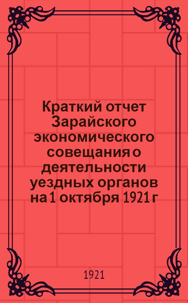 Краткий отчет Зарайского экономического совещания о деятельности уездных органов на 1 октября 1921 г.