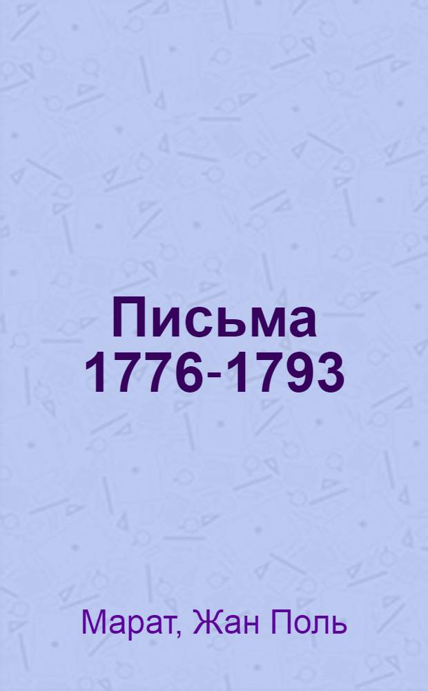 Письма 1776-1793