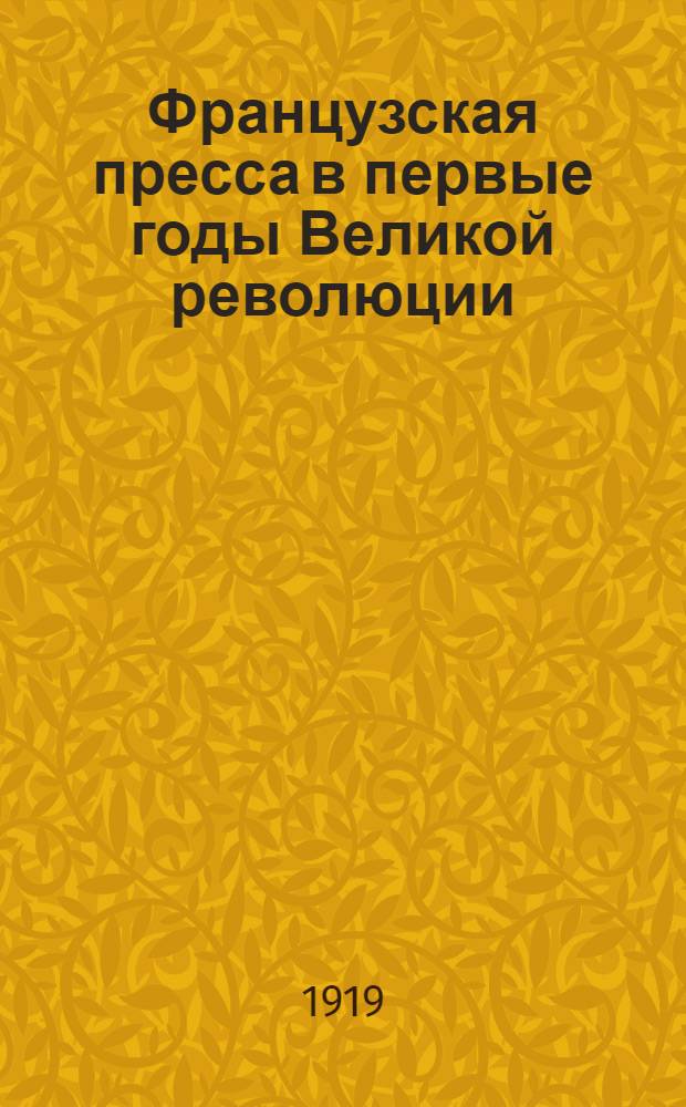 Французская пресса в первые годы Великой революции : Пер. с нем
