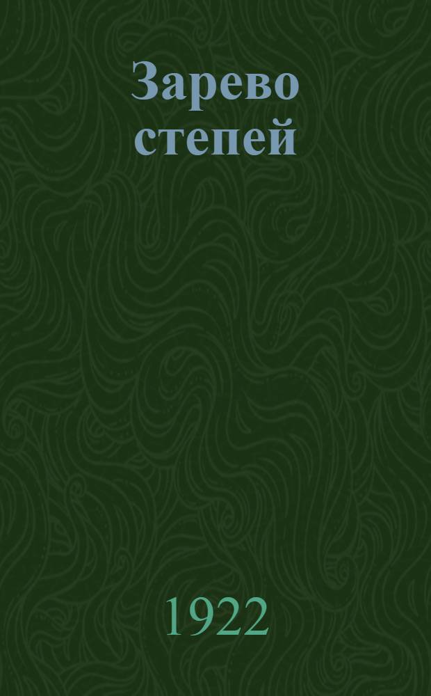 Зарево степей : Лит.-худож. альманах. № 1