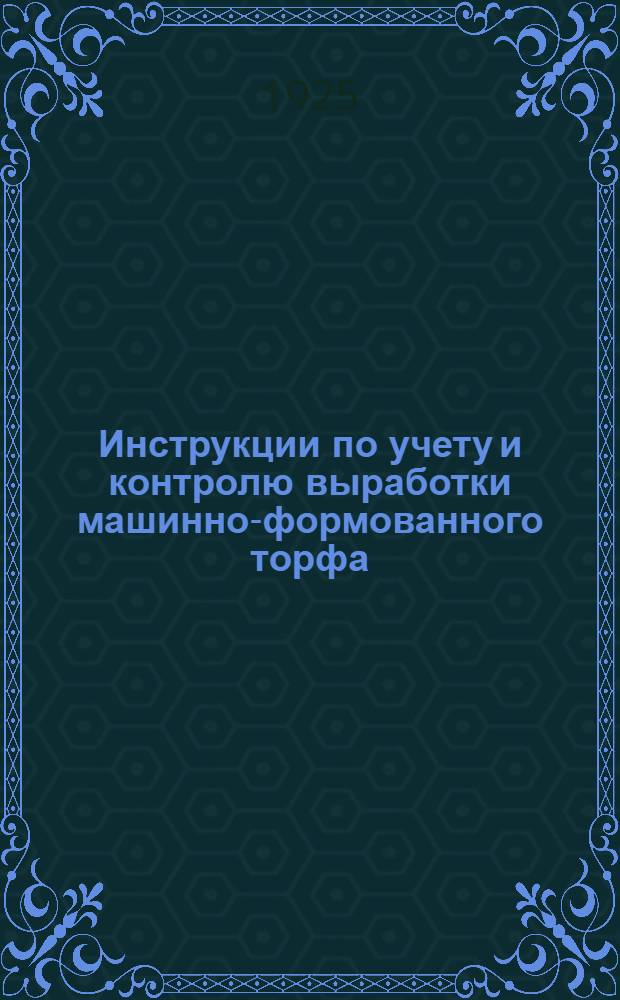 Инструкции по учету и контролю выработки машинно-формованного торфа